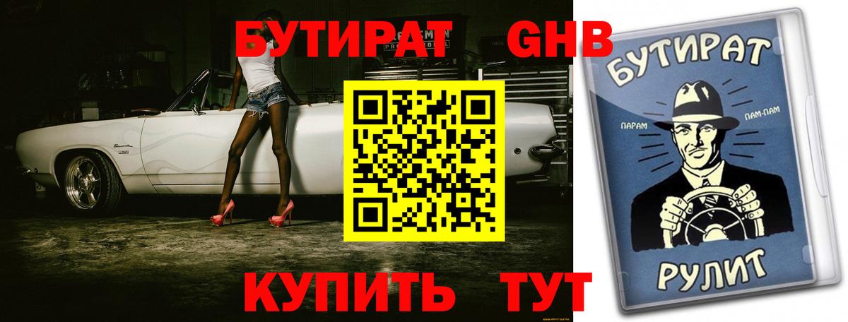 Бутират BDO Железногорск