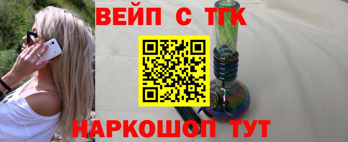 ТГК вейп с тгк  ТГК THC oil  Вход с VPN  Железногорск 